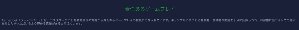 責任あるギャンブルの推進